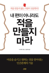 내 편이 아니라도 적을 만들지 마라(개정판)
